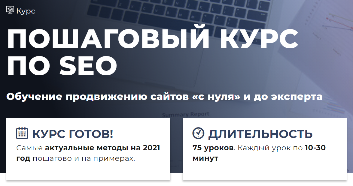 [Дмитрий Ярошок] Пошаговый Курс по SEO. Обучение п_0.png